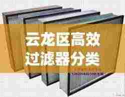 云龙区高效过滤器分类及应用大全