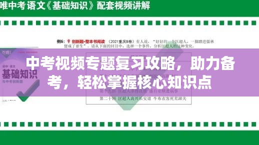 中考视频专题复习攻略,助力备考,轻松掌握核心知识点