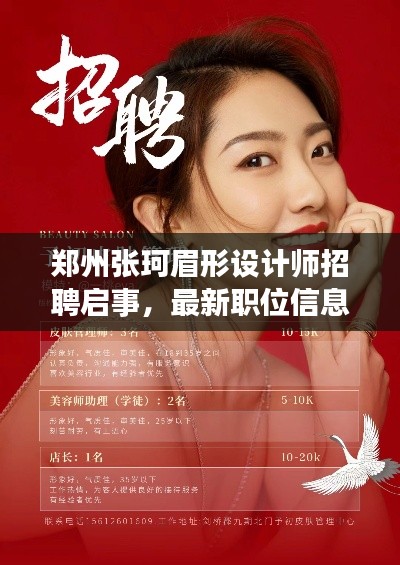 郑州张珂眉形设计师招聘启事,最新职位信息揭秘
