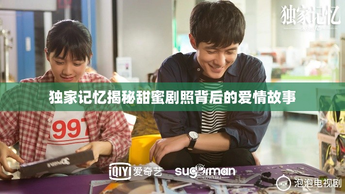 独家记忆揭秘甜蜜剧照背后的爱情故事