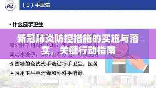 新冠肺炎防控措施的实施与落实，关键行动指南
