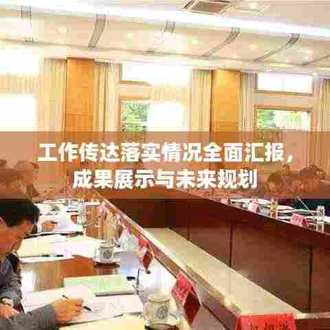 工作传达落实情况全面汇报,成果展示与未来规划