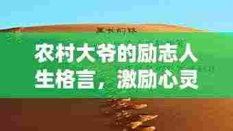 农村大爷的励志人生格言,激励心灵的力量!