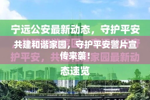共建和谐家园,守护平安警片宣传来袭!
