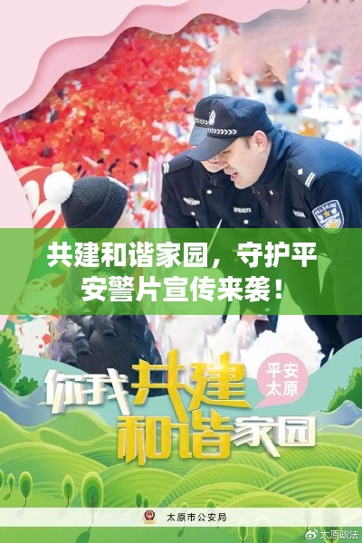 共建和谐家园,守护平安警片宣传来袭!