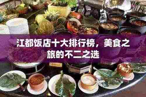 江都饭店十大排行榜，美食之旅的不二之选