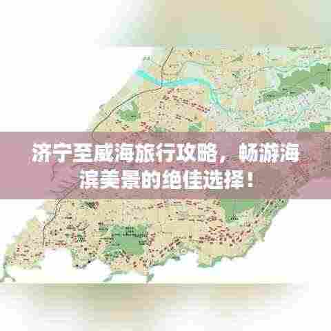 济宁至威海旅行攻略,畅游海滨美景的绝佳选择!