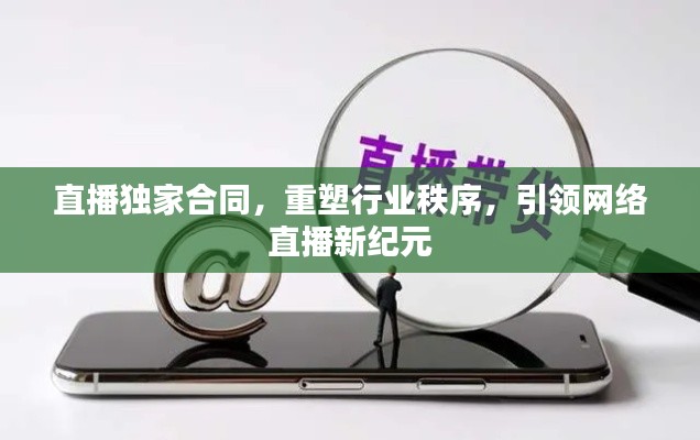 直播独家合同,重塑行业秩序,引领网络直播新纪元