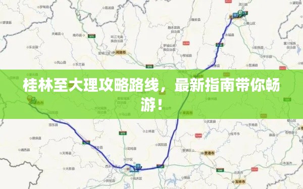 桂林至大理攻略路线,最新指南带你畅游!