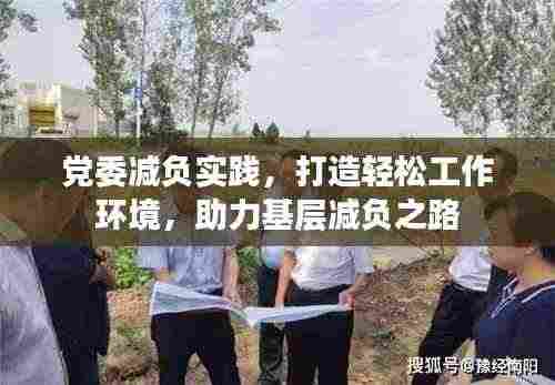 党委减负实践，打造轻松工作环境，助力基层减负之路