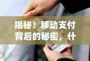 揭秘!移动支付背后的秘密,什么是移动支付?百度权威解读!