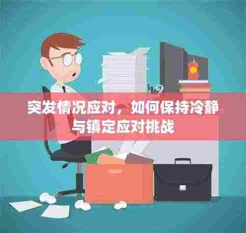 突发情况应对,如何保持冷静与镇定应对挑战