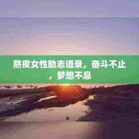 熬夜女性励志语录,奋斗不止,梦想不息
