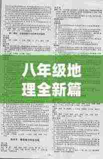 八年级地理全新篇章，探索地理知识的奥秘（最新2024版）