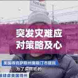 突发灾难应对策略及心理调适指南