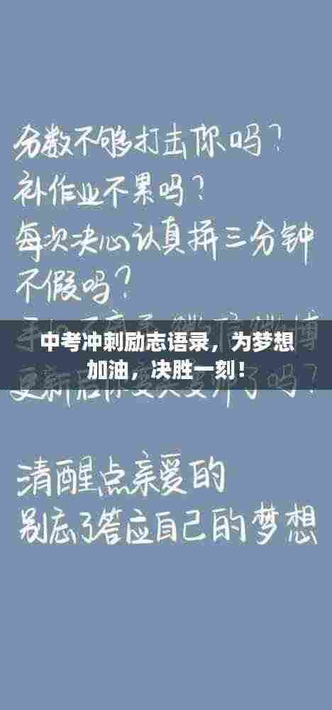 中考冲刺励志语录,为梦想加油,决胜一刻!