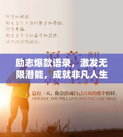 励志爆款语录，激发无限潜能，成就非凡人生！