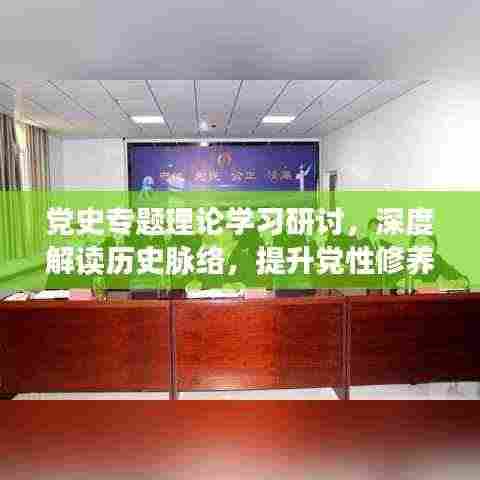 党史专题理论学习研讨，深度解读历史脉络，提升党性修养与理论水平