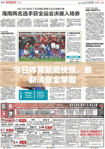 今日体育新闻快报，最新消息全掌握