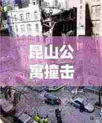 昆山公寓撞击事件全程回顾与最新进展