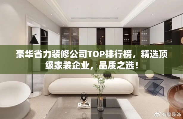 豪华省力装修公司TOP排行榜,精选顶级家装企业,品质之选!