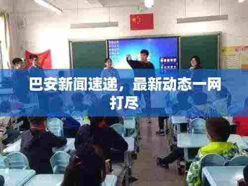 巴安新闻速递,最新动态一网打尽