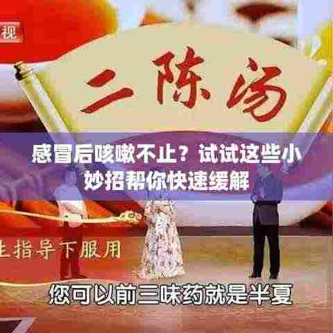 感冒后咳嗽不止？试试这些小妙招帮你快速缓解