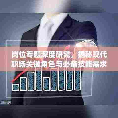 岗位专题深度研究，揭秘现代职场关键角色与必备技能需求