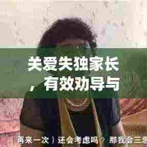 关爱失独家长,有效劝导与支持策略全解析