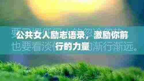 公共女人励志语录,激励你前行的力量