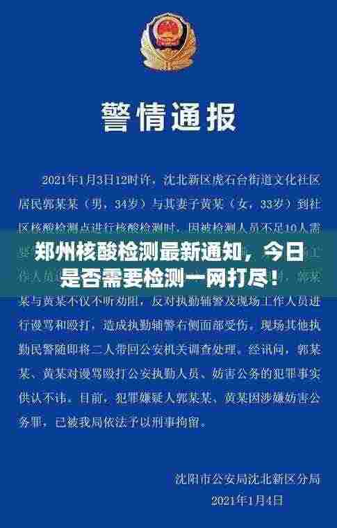 郑州核酸检测最新通知,今日是否需要检测一网打尽!