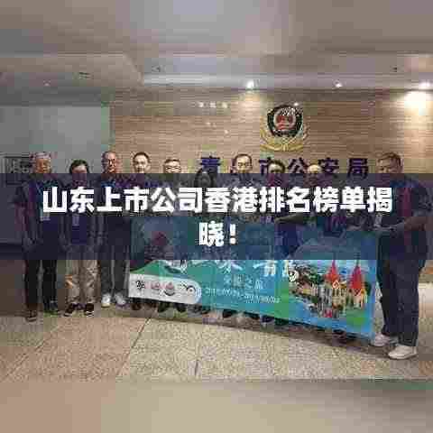 山东上市公司香港排名榜单揭晓!