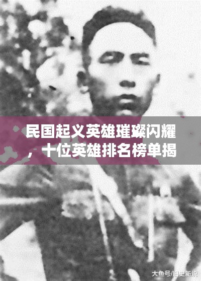 民国起义英雄璀璨闪耀,十位英雄排名榜单揭晓!
