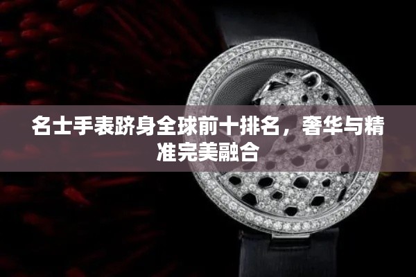 名士手表跻身全球前十排名,奢华与精准完美融合