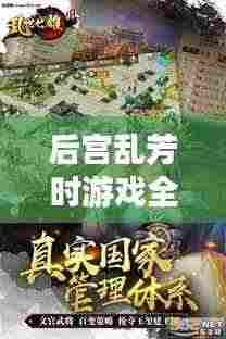 后宫乱芳时游戏全新攻略大全