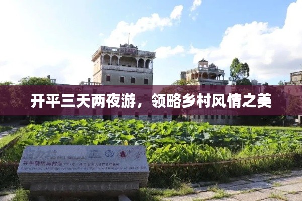 开平三天两夜游,领略乡村风情之美
