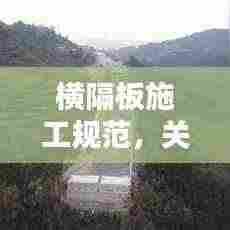 横隔板施工规范，关键要点全解析