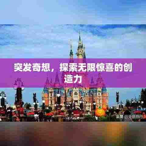 突发奇想,探索无限惊喜的创造力
