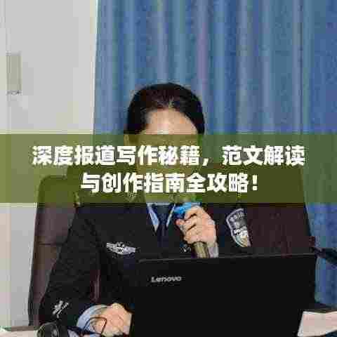 深度报道写作秘籍,范文解读与创作指南全攻略!