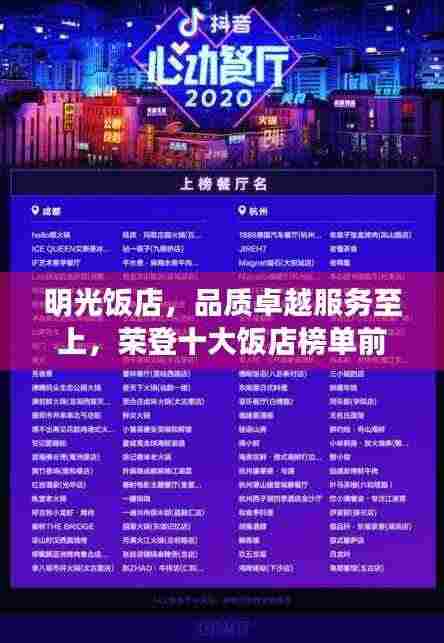 明光饭店，品质卓越服务至上，荣登十大饭店榜单前列！