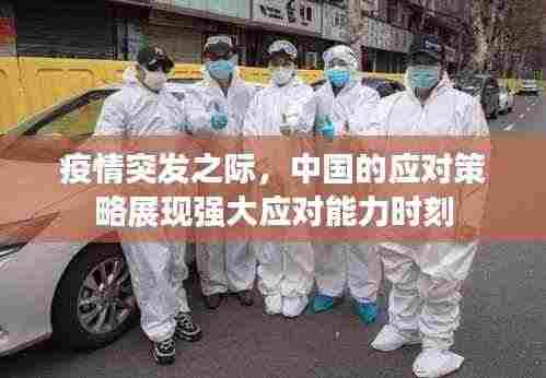 疫情突发之际，中国的应对策略展现强大应对能力时刻