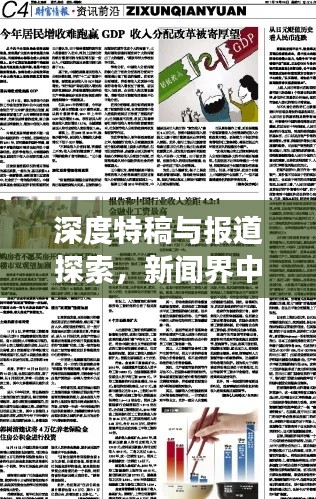 深度特稿与报道探索，新闻界中的深度挖掘之旅