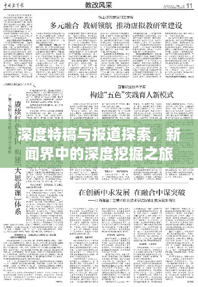 深度特稿与报道探索,新闻界中的深度挖掘之旅