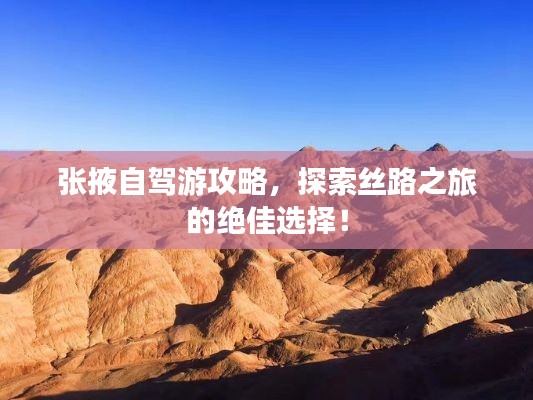 张掖自驾游攻略,探索丝路之旅的绝佳选择!