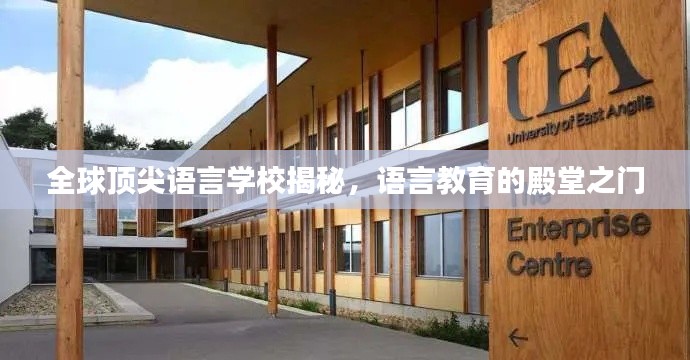 全球顶尖语言学校揭秘,语言教育的殿堂之门