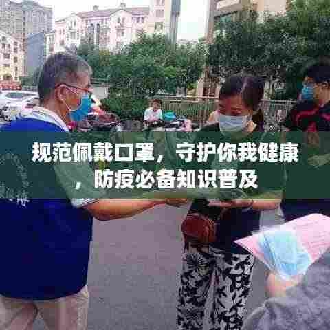 规范佩戴口罩,守护你我健康,防疫必备知识普及