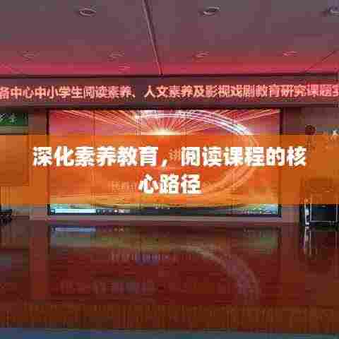 深化素养教育,阅读课程的核心路径
