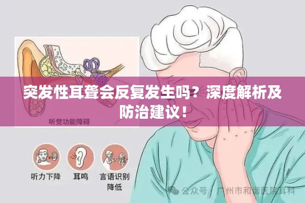 突发性耳聋会反复发生吗?深度解析及防治建议!