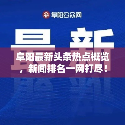 阜阳最新头条热点概览,新闻排名一网打尽!