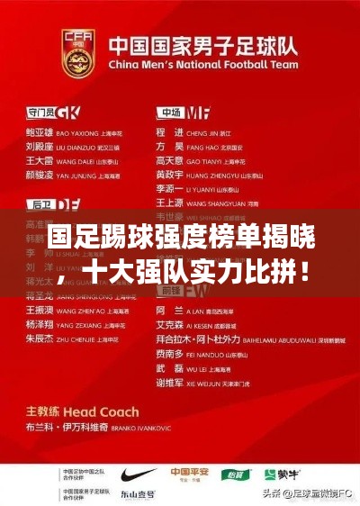 国足踢球强度榜单揭晓,十大强队实力比拼!